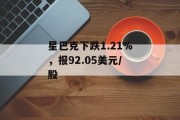 星巴克下跌1.21%，报92.05美元/股