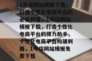 1号店网站模板下载，打造个性化电商平台的必备利器，1号店网站模板下载，打造个性化电商平台的得力助手，个性化电商平台构建利器，1号店网站模板免费下载