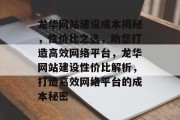 龙华网站建设成本揭秘，性价比之选，助您打造高效网络平台，龙华网站建设性价比解析，打造高效网络平台的成本秘密