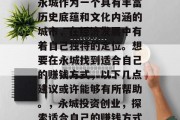 永城作为一个具有丰富历史底蕴和文化内涵的城市,在经济发展中有着自己独特的定位。想要在永城找到适合自己的赚钱方式,以下几点建议或许能够有所帮助。,永城投资创业,探索适合自己的赚钱方式 永城作为一个具有丰富历史底蕴和文化内涵的城市,在经济发展中有着自己独特的定位。想要在永城找到适合自己的赚钱方式,以下几点建议或许能够有所帮助。,永城投资创业,探索适合自己的赚钱方式