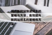 提升新网站快速排名的策略与方法，有效提升新网站排名的策略和方法