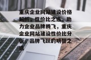 重庆企业网站建设价格解析，性价比之选，助力企业品牌腾飞，重庆企业网站建设性价比分析，品牌飞跃的明智之选