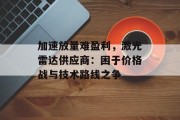 加速放量难盈利，激光雷达供应商：困于价格战与技术路线之争