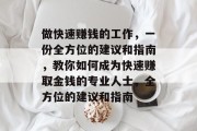 做快速赚钱的工作，一份全方位的建议和指南，教你如何成为快速赚取金钱的专业人士，全方位的建议和指南