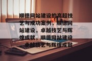 顺德网站建设的高超技艺与成功案例，顺德网站建设，卓越技艺与辉煌成就，顺德网站建设，卓越技艺与辉煌成就