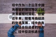 琼中作为一个位于中国海南省的偏远地区,经济发展相对滞后。但是近年来,随着海南经济的快速发展,琼中也有不少适合投资者的地方。,琼中投资机遇分析 琼中作为一个位于中国海南省的偏远地区,经济发展相对滞后。但是近年来,随着海南经济的快速发展,琼中也有不少适合投资者的地方。,琼中投资机遇分析