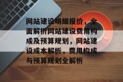 网站建设明细报价，全面解析网站建设费用构成及预算规划，网站建设成本解析，费用构成与预算规划全解析