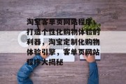 淘宝客单页网站程序，打造个性化购物体验的利器，淘宝定制化购物体验引擎，客单页网站程序大揭秘