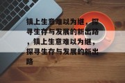 镇上生意难以为继，探寻生存与发展的新出路，镇上生意难以为继，探寻生存与发展的新出路
