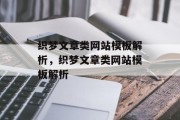 织梦文章类网站模板解析，织梦文章类网站模板解析