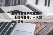 金钱与责任的双重使命,金钱与责任,一次简单的思考 金钱与责任的双重使命,金钱与责任,一次简单的思考