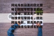 网站导航设置的优化策略，网站导航设置的优化策略，提高用户体验和搜索引擎排名，优化网站导航，提高用户体验与搜索引擎排名的关键