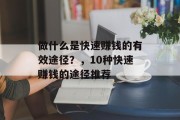 做什么是快速赚钱的有效途径？，10种快速赚钱的途径推荐