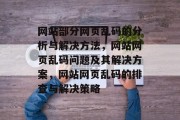 网站部分网页乱码的分析与解决方法，网站网页乱码问题及其解决方案，网站网页乱码的排查与解决策略