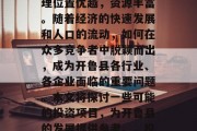 开鲁县位于内蒙古自治区呼伦贝尔市西部,地理位置优越,资源丰富。随着经济的快速发展和人口的流动,如何在众多竞争者中脱颖而出,成为开鲁县各行业、各企业面临的重要问题。本文将探讨一些可能的投资项目,为开鲁县的发展提供参考。,投资开鲁县,发展策略与机遇 开鲁县位于内蒙古自治区呼伦贝尔市西部,地理位置优越,资源丰富。随着经济的快速发展和人口的流动,如何在众多竞争者中脱颖而出,成为开鲁县各行业、各企业面临的重要问题。本文将探讨一些可能的投资项目,为开鲁县的发展提供参考。,投资开鲁县,发展策略与机遇