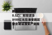 鹏鼎控股(002938.SZ)：拟投资合计80亿元在淮安园区整合建设淮安产业园