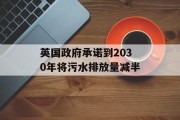 英国政府承诺到2030年将污水排放量减半