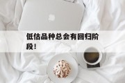 低估品种总会有回归阶段！