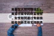 美丽女人如何赚钱？，美容行业中的财富秘密，女性如何通过专业技能和创新思维实现财务自由