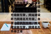 自贡网站建设，助力企业转型升级，打造网络新名片，自贡企业转型升级新引擎，网站建设助力网络名片升级，自贡企业转型升级，网站建设新引擎，网络名片升级之道