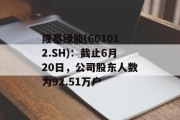 隆基绿能(601012.SH)：截止6月20日，公司股东人数为92.51万户