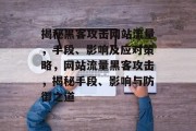 揭秘黑客攻击网站流量，手段、影响及应对策略，网站流量黑客攻击，揭秘手段、影响与防御之道