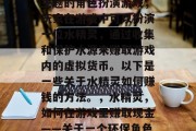水精灵是一款以环保为主题的角色扮演游戏，玩家在游戏中可以扮演一位水精灵，通过收集和保护水源来赚取游戏内的虚拟货币。以下是一些关于水精灵如何赚钱的方法。，水精灵，如何在游戏里赚取现金——关于一个环保角色扮演游戏的指南