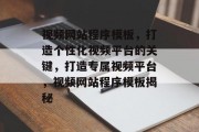 视频网站程序模板，打造个性化视频平台的关键，打造专属视频平台，视频网站程序模板揭秘