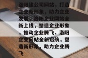 洛阳建公司网站，打造企业新形象，助力企业发展，洛阳企业网站全新上线，塑造企业形象，推动企业腾飞，洛阳企业网站全新启航，塑造新形象，助力企业腾飞