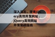 深入浅出，使用jQuery高效开发网站，jQuery高效网站开发实战指南