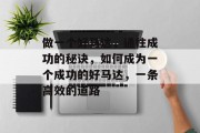 做一个好马达,通往成功的秘诀,如何成为一个成功的好马达,一条高效的道路