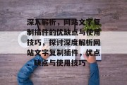 深入解析，网站文字复制插件的优缺点与使用技巧，探讨深度解析网站文字复制插件，优点、缺点与使用技巧
