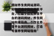 揭秘养生类网站源码，如何打造个性化养生平台，打造个性化养生平台的源码揭秘，养生网站构建指南，个性化养生平台源码揭秘，打造专属养生网站指南
