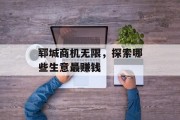郓城商机无限，探索哪些生意最赚钱