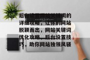 后台设置网站关键词的详细攻略，让你的网站脱颖而出，网站关键词优化攻略，后台设置技巧，助你网站独领风骚