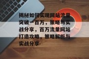 揭秘如何实现网站流量突破一百万，策略与实战分享，百万流量网站打造攻略，策略解析与实战分享