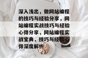 深入浅出，做网站编程的技巧与经验分享，网站编程实战技巧与经验心得分享，网站编程实战宝典，技巧与经验心得深度解析