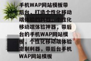 手机WAP网站模板带后台，打造个性化移动端体验的利器，个性化移动端体验神器，带后台的手机WAP网站模板，个性化移动端体验定制利器，带后台手机WAP网站模板