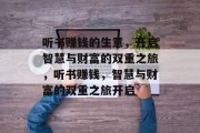 听书赚钱的生意,开启智慧与财富的双重之旅,听书赚钱,智慧与财富的双重之旅开启 听书赚钱的生意,开启智慧与财富的双重之旅,听书赚钱,智慧与财富的双重之旅开启