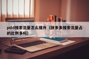 pdd搜索流量怎么提升（拼多多搜索流量占的比例多吗）