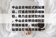 中山企业响应式网站建设，打造高效移动端体验，助力企业转型升级，中山企业移动端转型升级新篇章，响应式网站建设引领高效体验