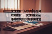 女生做什么样的工作可以赚钱?,女生适合从事哪些职业以赚取财富? 女生做什么样的工作可以赚钱?,女生适合从事哪些职业以赚取财富?