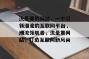 流量君的网站，一个引领潮流的互联网平台，潮流领航者，流量君网站，打造互联网新风尚