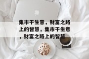 集市干生意,财富之路上的智慧,集市干生意,财富之路上的智慧 集市干生意,财富之路上的智慧,集市干生意,财富之路上的智慧
