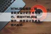 HTML网站模仿，探索网页设计的艺术与技巧，揭秘HTML网站模仿，网页设计艺术与技巧解析