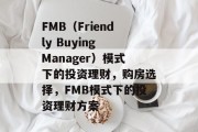 FMB（Friendly Buying Manager）模式下的投资理财，购房选择，FMB模式下的投资理财方案
