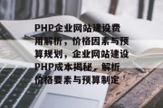 PHP企业网站建设费用解析，价格因素与预算规划，企业网站建设PHP成本揭秘，解析价格要素与预算制定