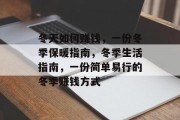 冬天如何赚钱，一份冬季保暖指南，冬季生活指南，一份简单易行的冬季赚钱方式