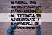 IIS隐藏网站，轻松实现网站安全与隐私保护，IIS一键隐藏网站，守护网站安全与隐私的简易解决方案，IIS一键隐藏网站，简易安全隐私保护解决方案