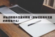 添加话题提升流量的教程（添加话题提升流量的教程是什么）
